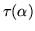 $\tau (\alpha )$