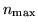 $n_{\mbox{\scriptsize max}}$