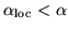 $\alpha_{\mbox{\scriptsize loc}} <
\alpha$