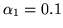 $\alpha _{1}=0.1$